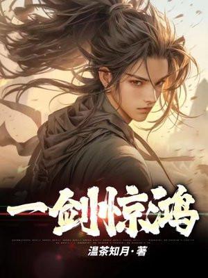 一剑惊鸿什么意思