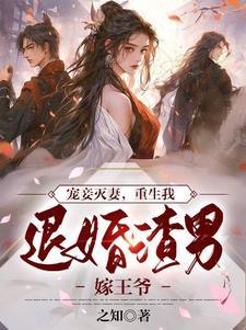 重生我退婚渣男嫁王爷TxT