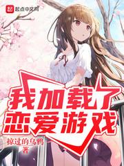 我加载了恋爱游戏txt