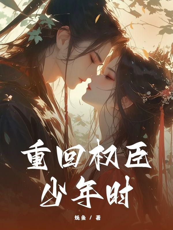 重回权臣竹马入狱时