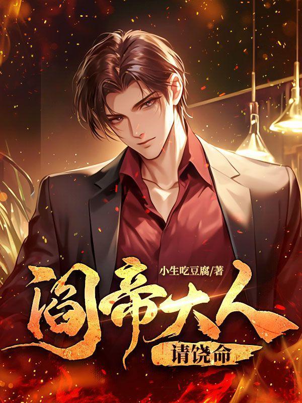 阎王大人使不得免费阅读