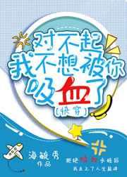 我不想被你吸血了(快穿)85