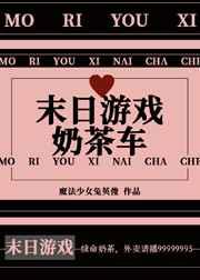 末日游戏奶茶车番外故事