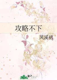 攻略不下来的男人作者袖侧