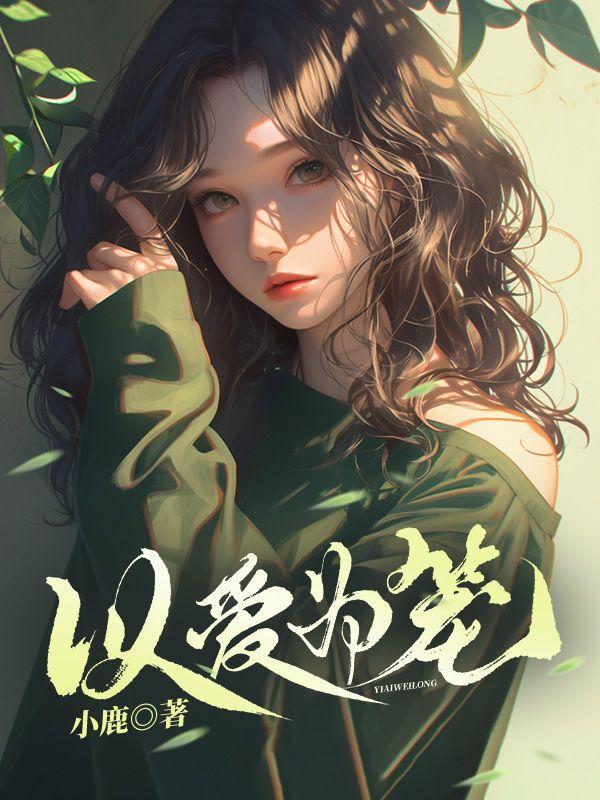 以爱为笼结局是什么