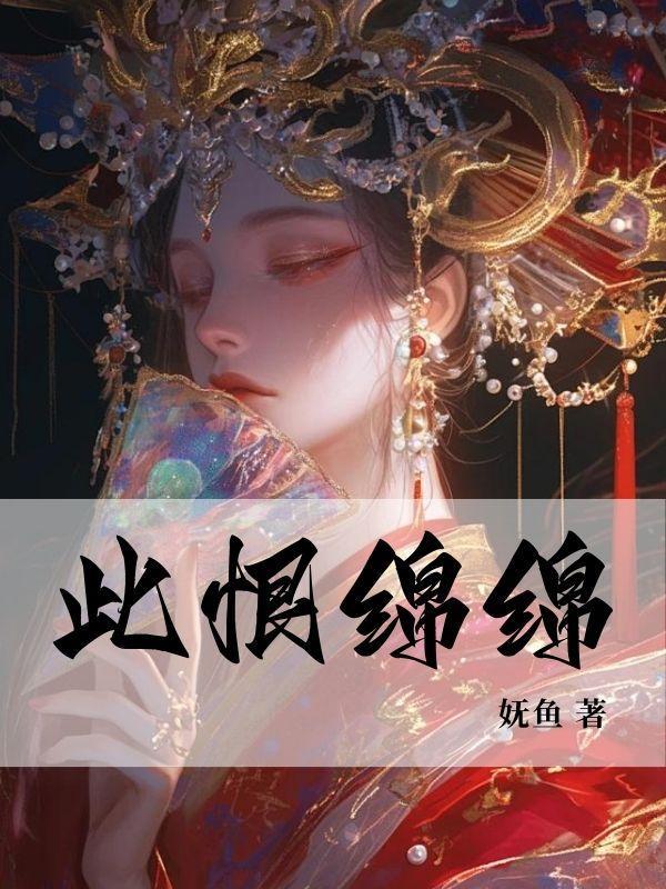 此恨绵绵无绝期打三个数字