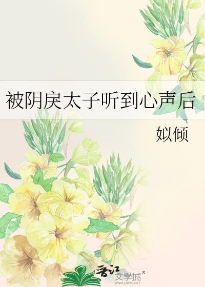 被阴戾太子听到心声后番外