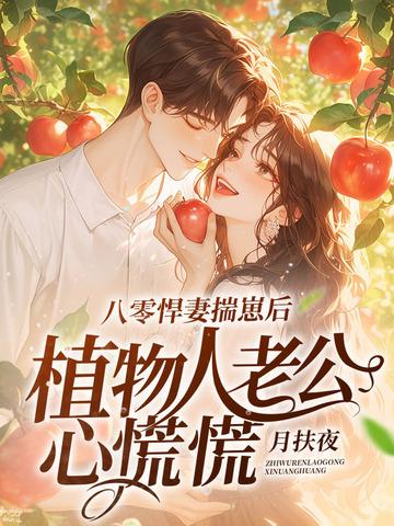 八零悍夫宠妻忙