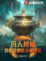 凡人修仙传的灵根的描写