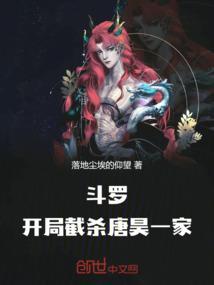 斗罗开局截杀唐昊一家免费阅读