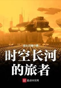 时空长河里的旅行者