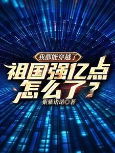 我都能穿越了祖国强亿点怎么了免费阅读