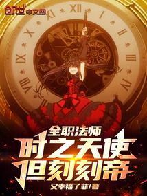 全职法师时之天使但刻刻帝百度