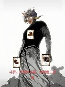 斗罗开局神马超