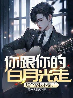 你的白月光回来了我们离婚吧