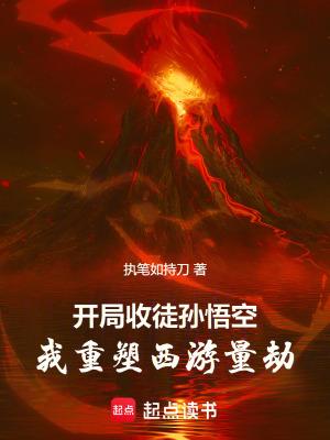 我重塑西游量劫作者执笔如持刀