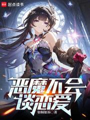 恶魔不会谈恋爱漫画全集