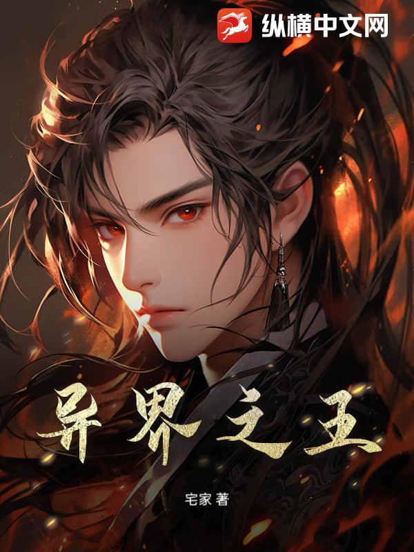 异界之王者归来