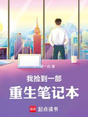 我捡到了一本笔记本用英语怎么说