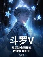 斗罗开局黑化蓝银皇