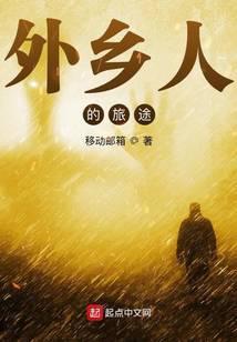 外乡人的旅途 移动邮箱