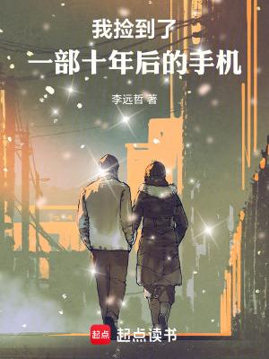 我捡到了一部十年后的手机TXT