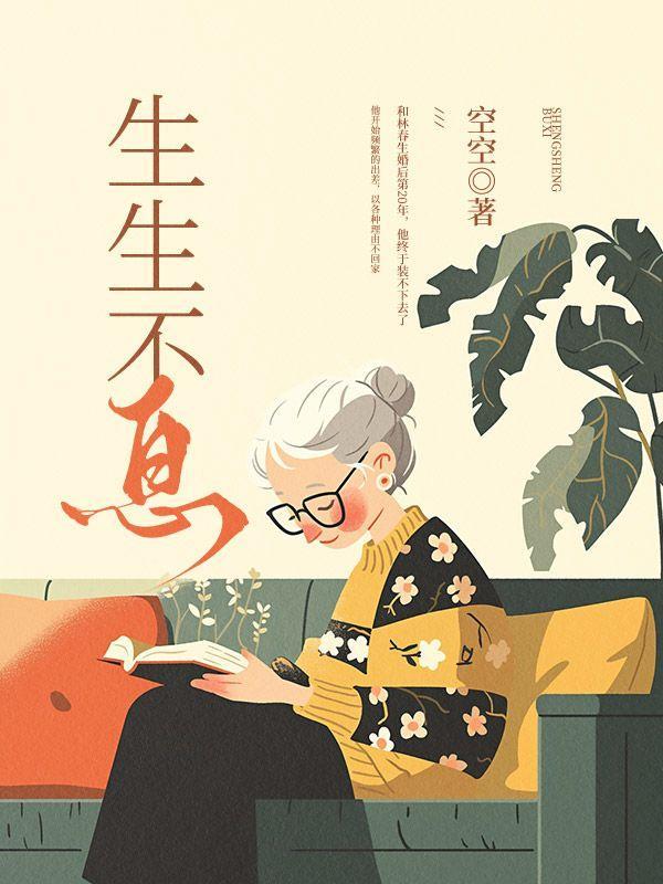生生不息家年华完整版免费观看