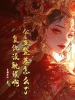 公主上位登基的