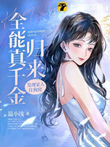 全能千金归燃翻天免费