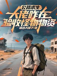 公路求生大佬咋在验收怪物物资