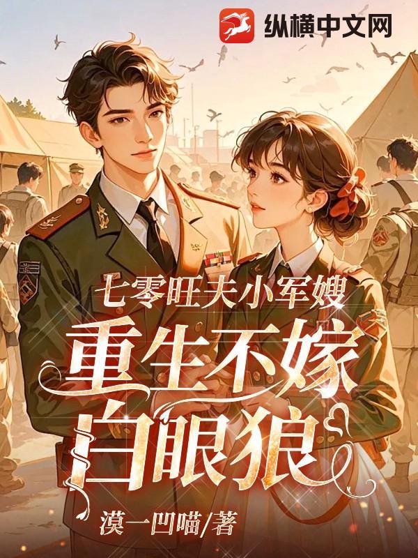 七零旺夫小军嫂完结