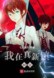 我在真新镇当魔法少女