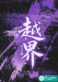 越界by几京讲了什么