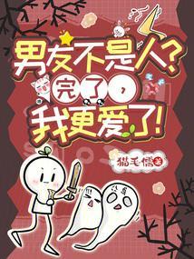 男友不是人完了我更爱了抹茶