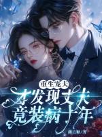 重生丈夫又瞎又拐