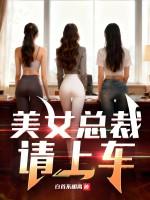 美女总裁的贴身保镖免费观看