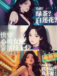 快穿心机女配靠演技上位