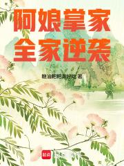 阿娘掌家全家逆袭免费阅读