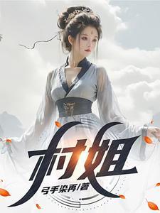 村姑是什么意思