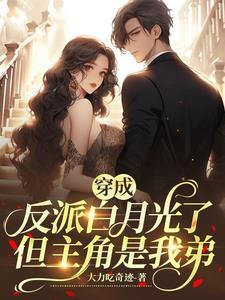 穿越成了反派的白月光