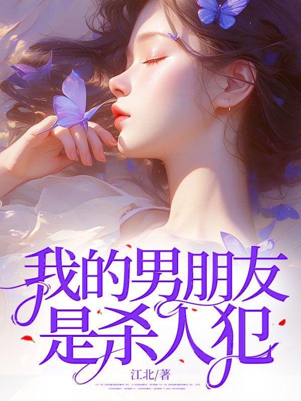 我男朋友是罪犯