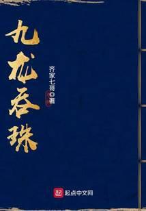 九龙吞珠对女性伤害