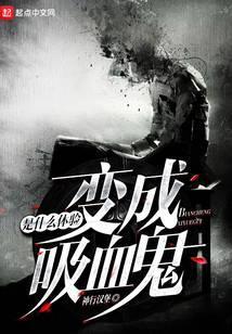 变成血族是什么体验漫画免费