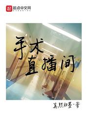 手术直播间演员表