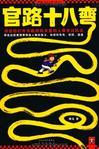 官路十八弯5最新章节更新