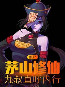 九叔直呼内行_冷音墨