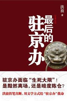 最后的驻京办人物结局