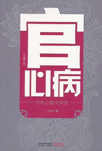 官心病在线阅读