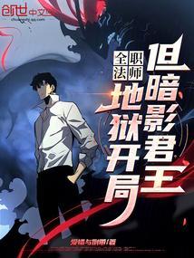 全职法师之暗影法师