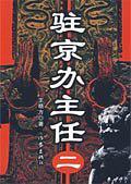 驻京办主任2剧情
